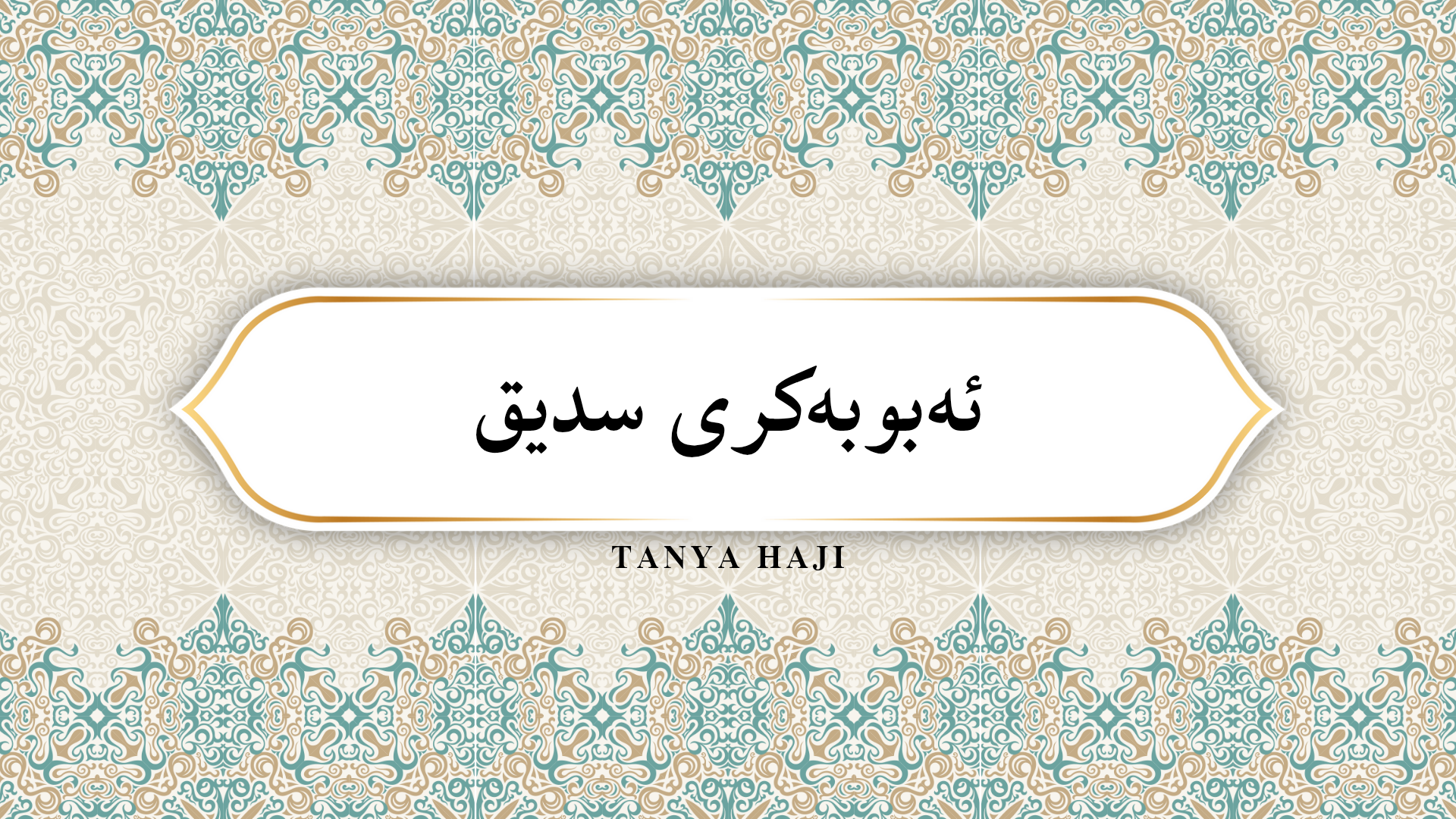 ئەبوبەکری سدیق